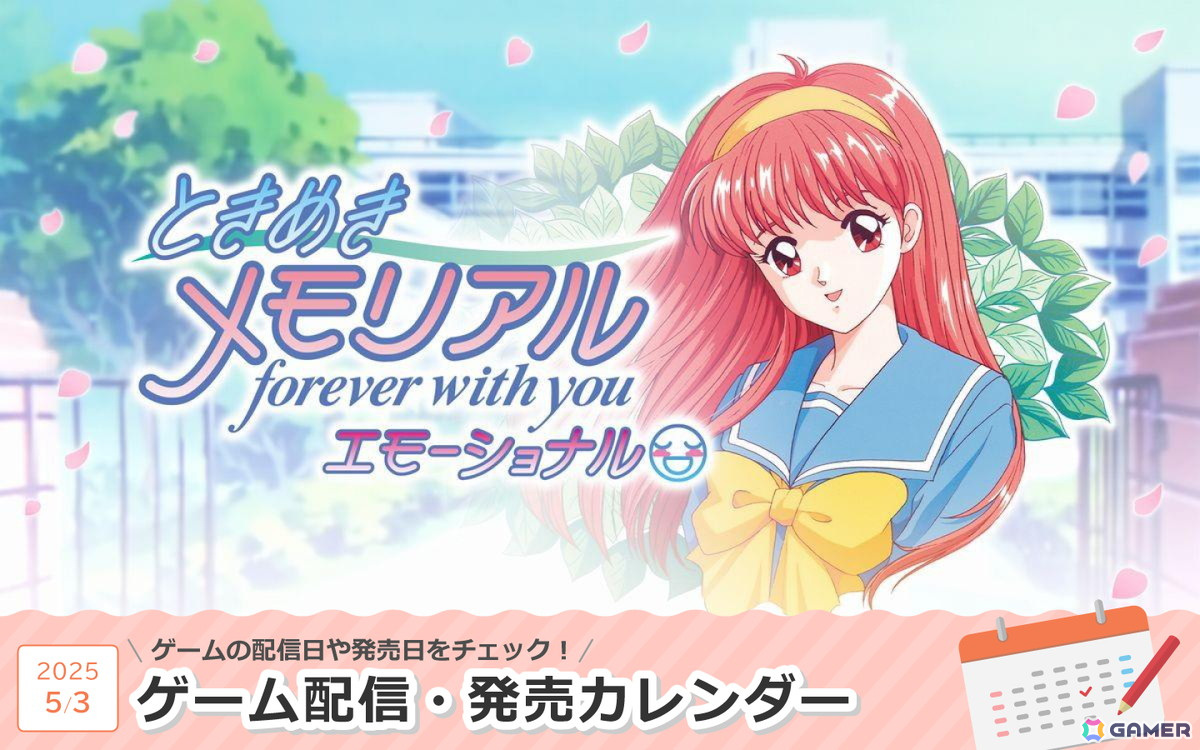 来週は「ときめきメモリアル～forever with you～ エモーショナル」が登場！