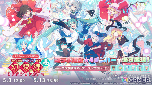 「プロセカ」東方コラボ限定★4メンバー確定の「幻想郷コレクションガチャ」が開催!霊夢たちになりきれる限定アバター6種付きの画像