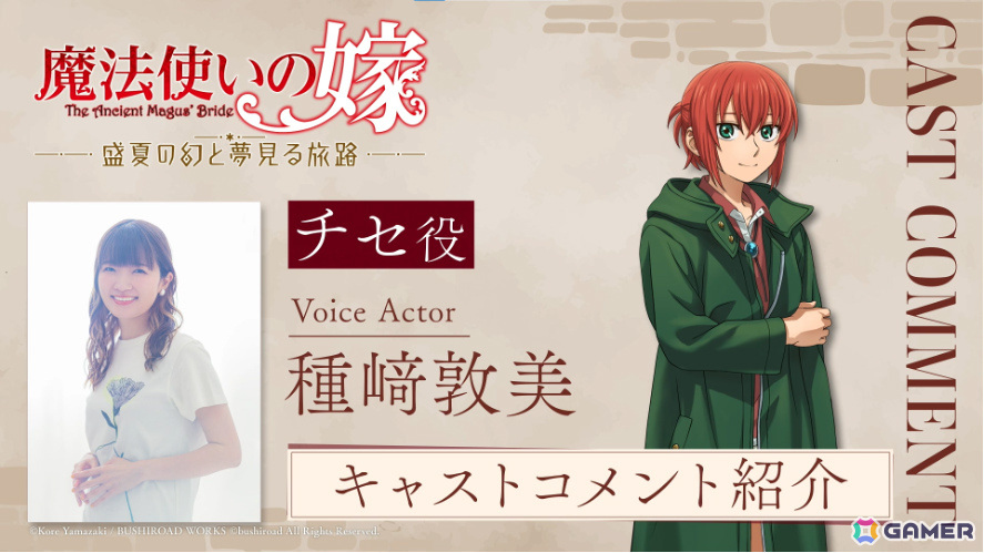 「魔法使いの嫁　盛夏の幻と夢見る旅路」発売記念キャストコメントが本日より順次公開！第1弾はチセ役・種﨑敦美さんの画像1
