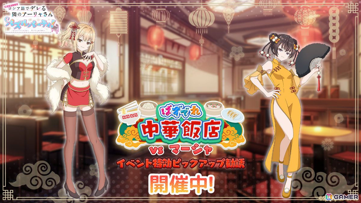 「時々ボソッとロシア語でデレる隣のアーリャさん パズルパーティ!」イベント「ぱずでれ中華飯店VSマーシャ」が開催!の画像