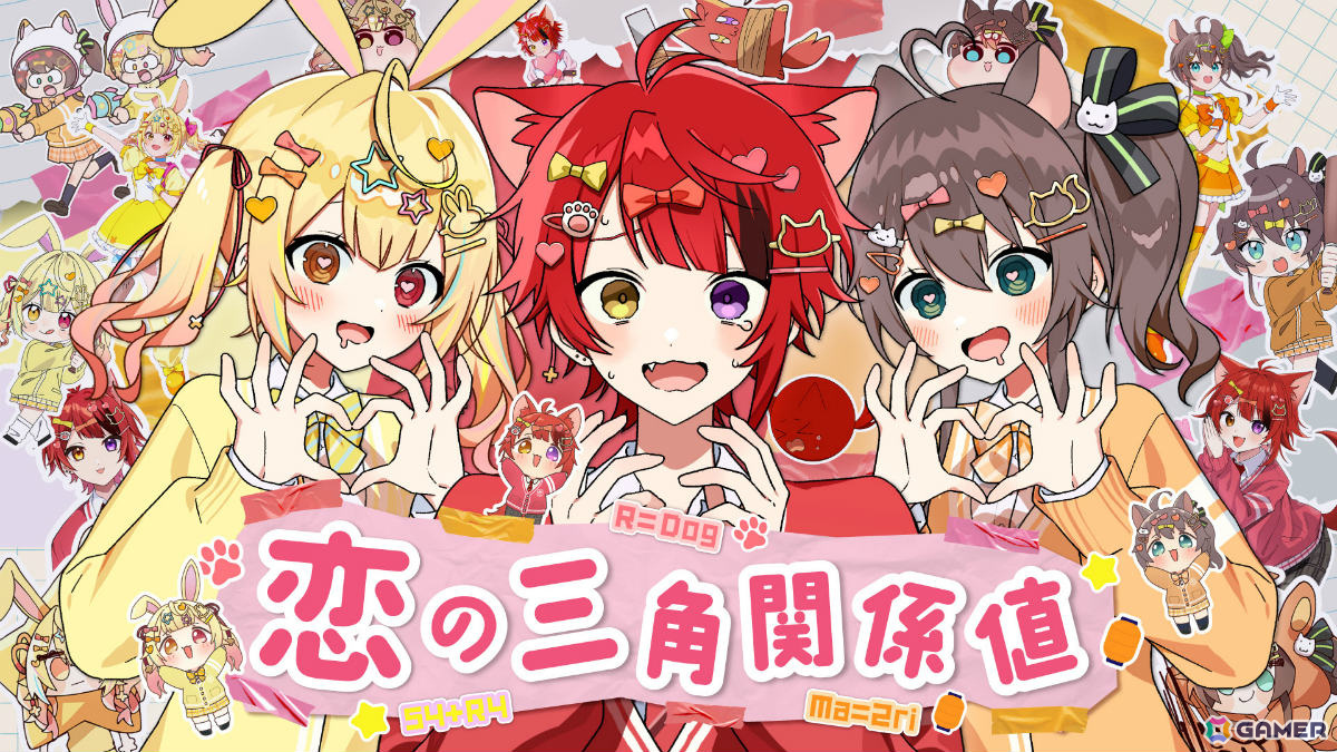 莉犬さん(すとぷり)、夏色まつりさん(ホロライブ)、星川サラさん(にじさんじ)が歌う初のオリジナル曲「恋の三角関係値」のMVが公開!の画像
