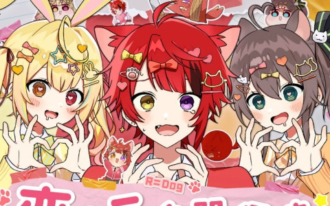 莉犬さん（すとぷり）、夏色まつりさん（ホロライブ）、星川サラさん（にじさんじ）が歌う初のオリジナル曲「恋の三角関係値」のMVが公開！