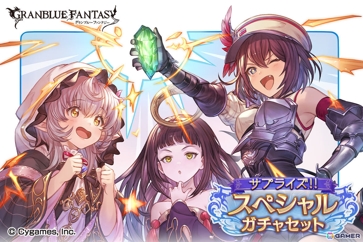 「グラブル」で「サプライズ!!スペシャルガチャセットキャンペーン」が開催!の画像