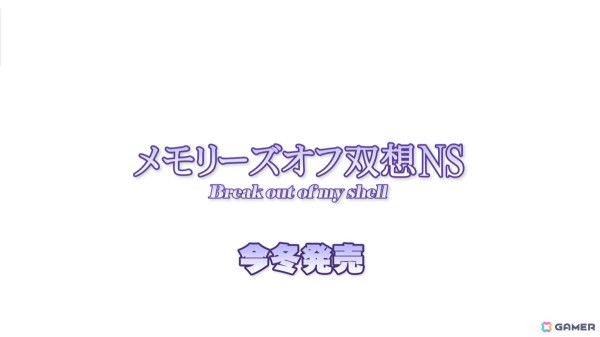 「メモリーズオフ 双想 ～Not always true～」のファンディスク？「メモリーズオフ 双想NS」が電撃発表！の画像1