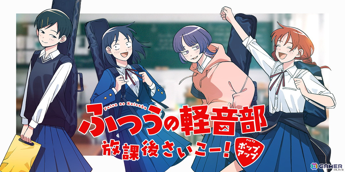 「ふつうの軽音部」初の体験型ポップアップショップが5月30日より開催!原作グッズ&ゲストイラストレーターコラボグッズを販売の画像