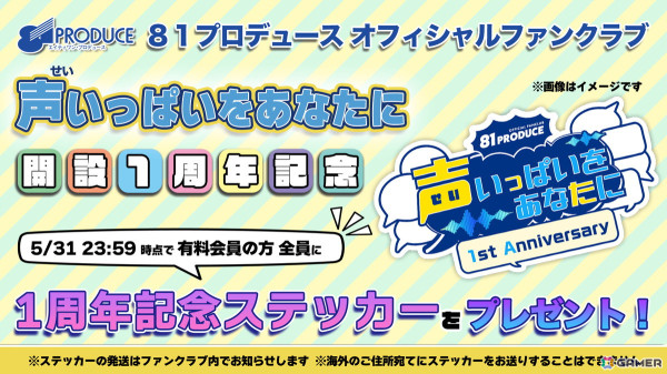 81プロデュース公式ファンクラブ1周年を記念した特別生配信が5月30日に実施！の画像2