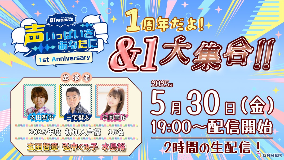 81プロデュース公式ファンクラブ1周年を記念した特別生配信が5月30日に実施！の画像