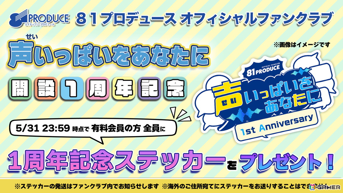 81プロデュース公式ファンクラブ1周年を記念した特別生配信が5月30日に実施！の画像