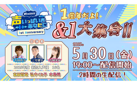 81プロデュース公式ファンクラブ1周年を記念した特別生配信が5月30日に実施！