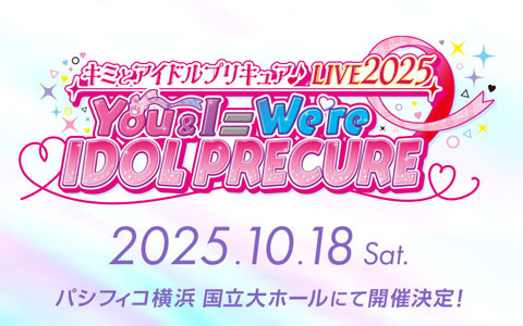「キミとアイドルプリキュア♪」の音楽ライブが10月18日にパシフィコ横浜 国立大ホールにて開催決定！