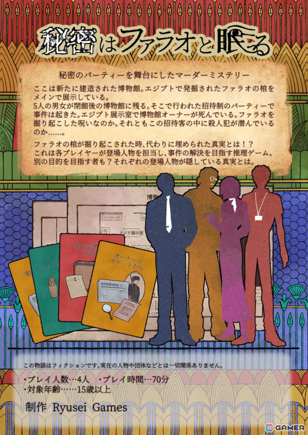 Ryusei Games、ゲームマーケット2025春で新作マーダーミステリー「秘密はファラオと眠る」を販売の画像