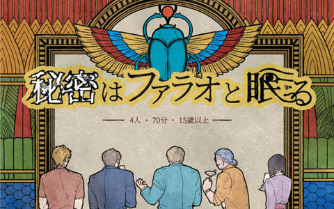 Ryusei Games、ゲームマーケット2025春で新作マーダーミステリー「秘密はファラオと眠る」を販売