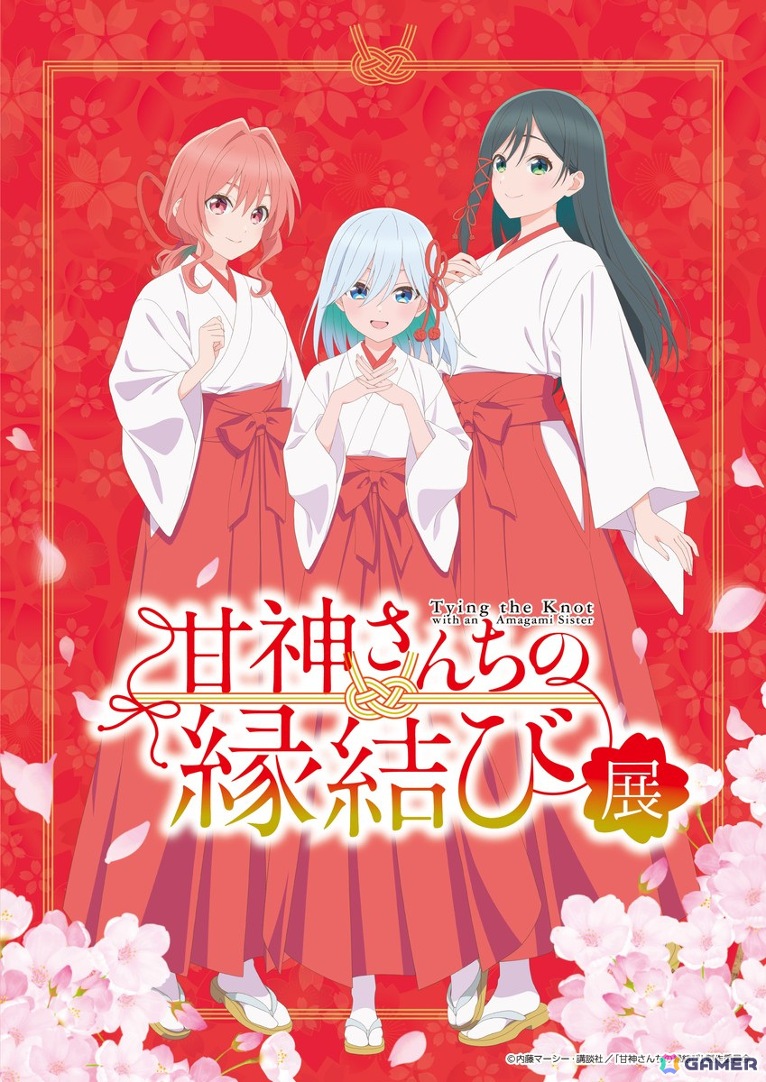 TVアニメ「甘神さんちの縁結び」初の展覧会が西武渋谷店モヴィーダ館にて5月16日より開催!の画像
