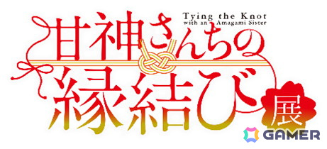 TVアニメ「甘神さんちの縁結び」初の展覧会が西武渋谷店モヴィーダ館にて5月16日より開催!の画像