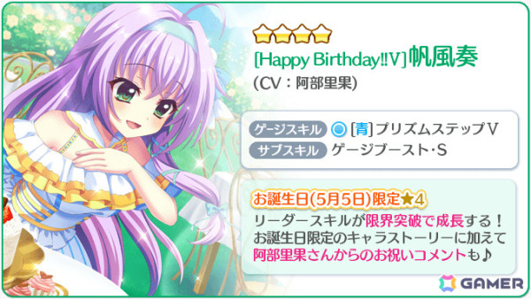 「Re:ステージ！プリズムステップ」帆風奏（CV：阿部里果）のお誕生日限定☆4カードがピックアップガチャに登場！の画像3