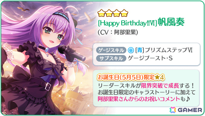 「Re:ステージ！プリズムステップ」帆風奏（CV：阿部里果）のお誕生日限定☆4カードがピックアップガチャに登場！の画像
