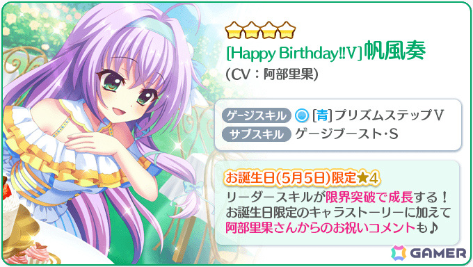 「Re:ステージ！プリズムステップ」帆風奏（CV：阿部里果）のお誕生日限定☆4カードがピックアップガチャに登場！の画像