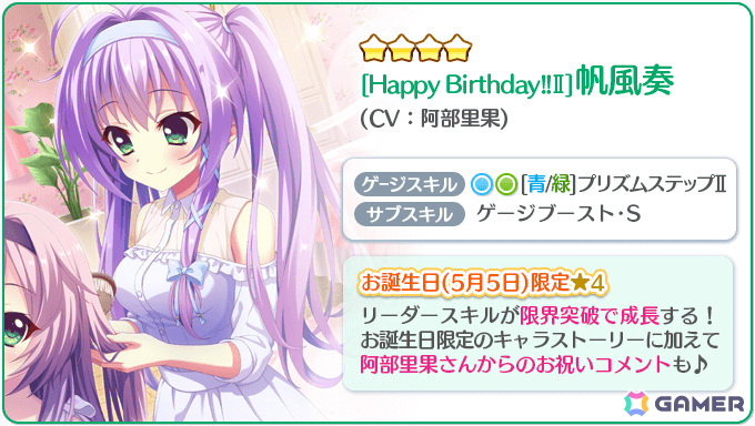 「Re:ステージ！プリズムステップ」帆風奏（CV：阿部里果）のお誕生日限定☆4カードがピックアップガチャに登場！の画像