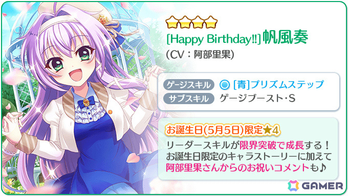 「Re:ステージ！プリズムステップ」帆風奏（CV：阿部里果）のお誕生日限定☆4カードがピックアップガチャに登場！の画像