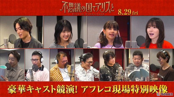 劇場アニメ「不思議の国でアリスと -Dive in Wonderland-」原菜乃華さん、間宮祥太朗さん、松岡茉優さんらキャストのアフレコ＆コメント映像が解禁！の画像2