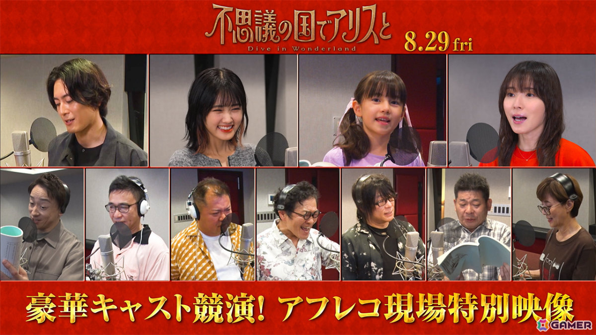 劇場アニメ「不思議の国でアリスと -Dive in Wonderland-」原菜乃華さん、間宮祥太朗さん、松岡茉優さんらキャストのアフレコ&コメント映像が解禁!の画像