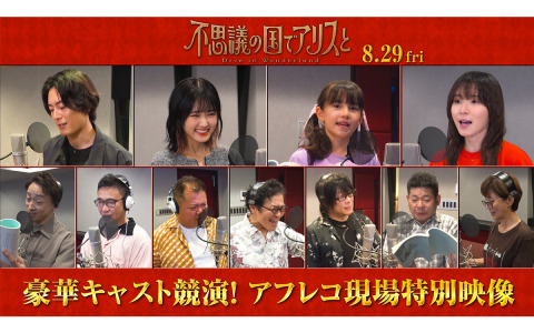 劇場アニメ「不思議の国でアリスと -Dive in Wonderland-」原菜乃華さん、間宮祥太朗さん、松岡茉優さんらキャストのアフレコ＆コメント映像が解禁！