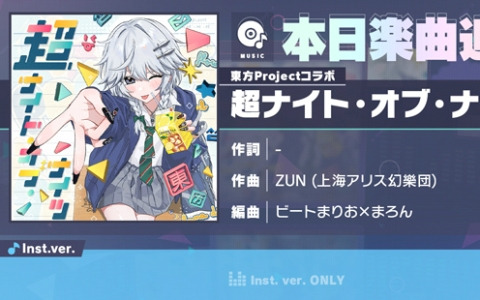 「プロセカ」東方コラボ楽曲「超ナイト・オブ・ナイツ」（作曲：ZUN（上海アリス幻樂団）、編曲：ビートまりお×まろん）がリズムゲーム楽曲として登場！
