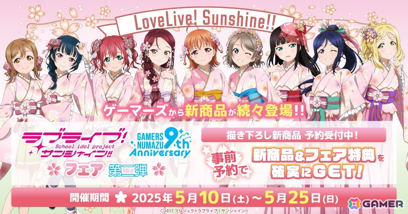 「ラブライブ!サンシャイン!!」オフィシャルタイアップショップゲーマーズ沼津店9周年記念フェア 第二弾が5月10日より開催!の画像