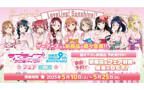 「ラブライブ！サンシャイン!!」オフィシャルタイアップショップゲーマーズ沼津店9周年記念フェア 第二弾が5月10日より開催！