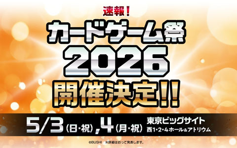 「カードゲーム祭2025」の総来場者数は21,929名に！「カードゲーム祭2026」の開催も決定