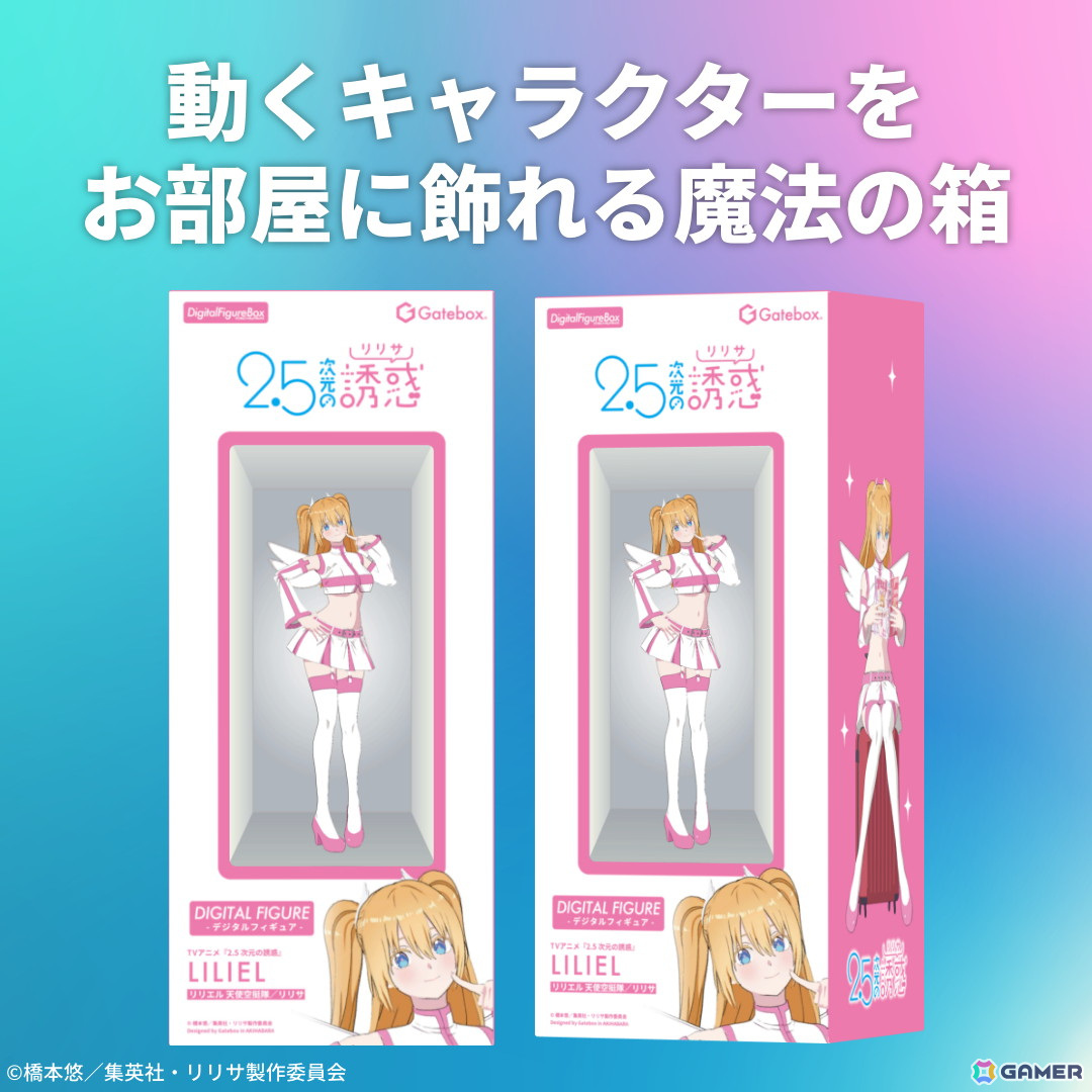 GateboxよりTVアニメ「2.5次元の誘惑」のデジタルフィギュアボックスが登場!リリエルとミリエラのコスプレシーンを表現の画像