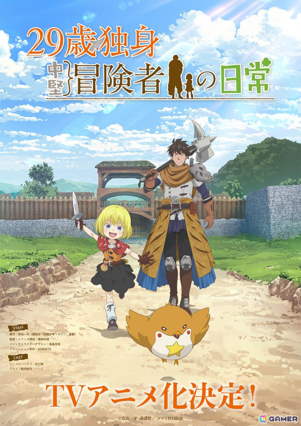「別冊少年マガジン」で連載中の世話焼き冒険ファンタジー「29歳独身中堅冒険者の日常」がTVアニメ化！ハジメ役は古川慎さん、リルイ役は鈴代紗弓さんの画像1