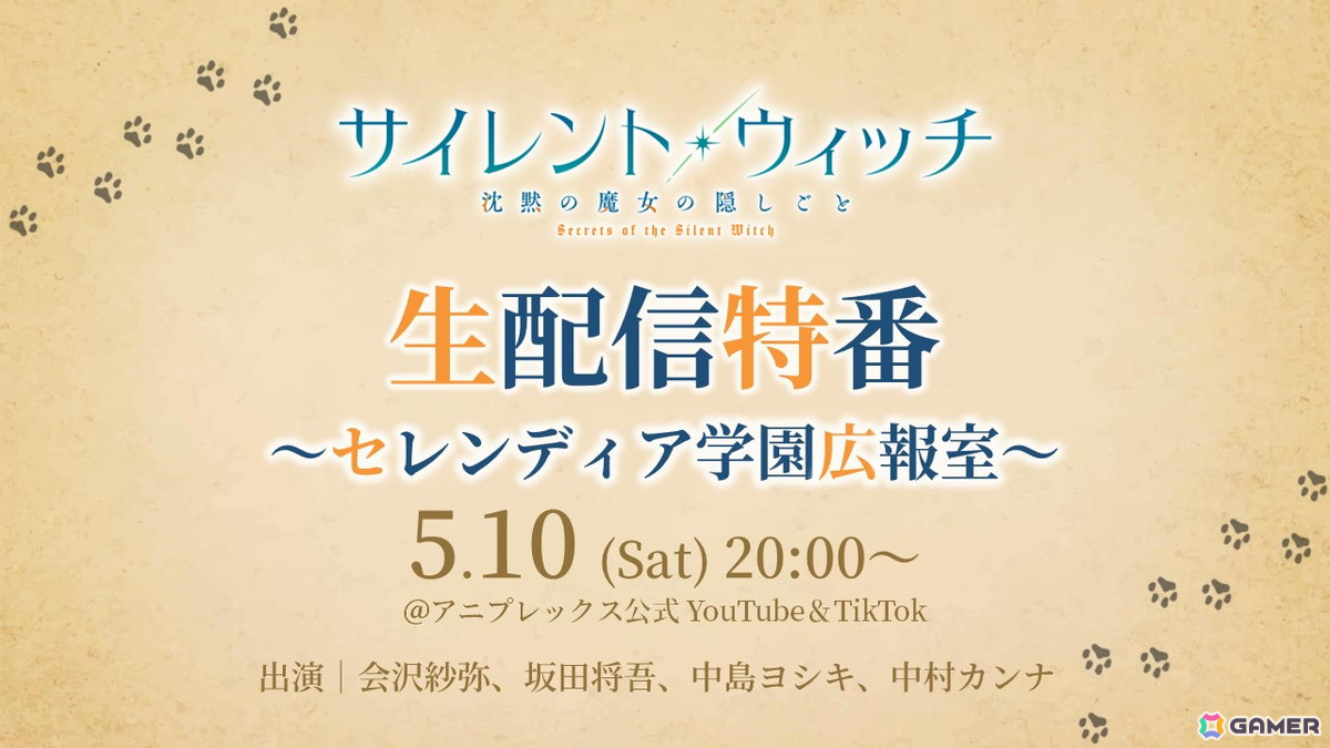 TVアニメ「サイレント・ウィッチ 沈黙の魔女の隠しごと」5月10日に新情報解禁生配信特番が決定!会沢紗弥さん、坂田将吾さん、中島ヨシキさん、中村カンナさんが出演の画像