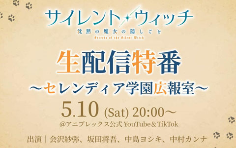 TVアニメ「サイレント・ウィッチ　沈黙の魔女の隠しごと」5月10日に新情報解禁生配信特番が決定！会沢紗弥さん、坂田将吾さん、中島ヨシキさん、中村カンナさんが出演