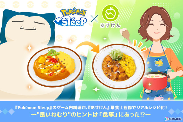 「Pokémon Sleep」ゲーム内料理がAI食事管理アプリ「あすけん」の栄養士監修でリアルレシピに！快眠を促す栄養素を美味しく摂取の画像1