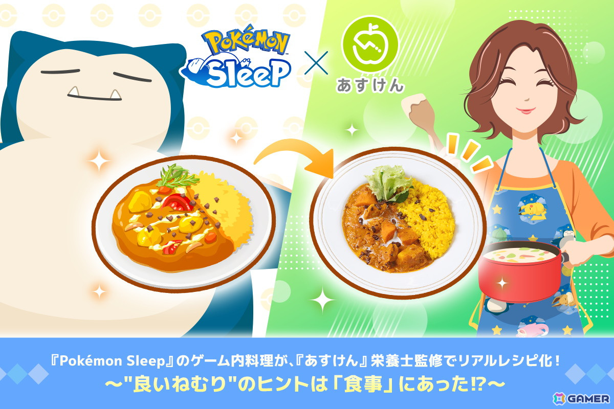 「Pokémon Sleep」ゲーム内料理がAI食事管理アプリ「あすけん」の栄養士監修でリアルレシピに!快眠を促す栄養素を美味しく摂取の画像