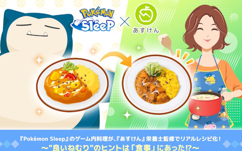「Pokémon Sleep」ゲーム内料理がAI食事管理アプリ「あすけん」の栄養士監修でリアルレシピに！快眠を促す栄養素を美味しく摂取