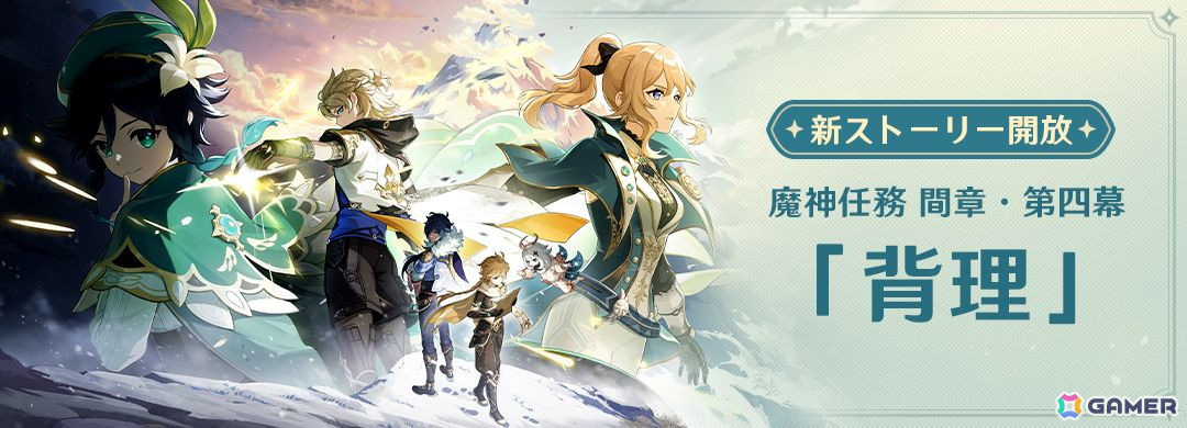 「原神」で「エスコフィエ」(CV: 佐藤聡美)と「イファ」(CV:寺島惇太)がイベント祈願に登場!魔神任務 間章・第四幕「背理」も開放の画像