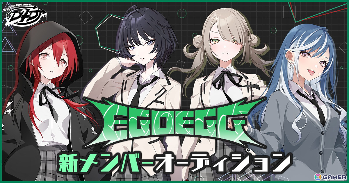 「D4DJ」ユニット「EGOEGG」の再始動オーディションを開催!ゲーム「グルミク」への実装に向けたメンバー募集を開始の画像