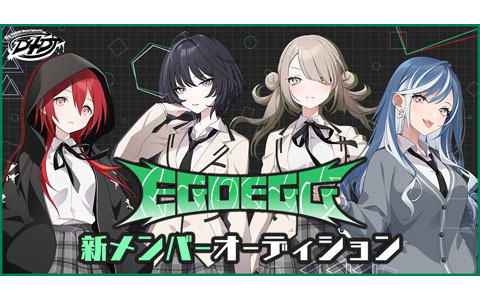 「D4DJ」ユニット「EGOEGG」の再始動オーディションを開催！ゲーム「グルミク」への実装に向けたメンバー募集を開始