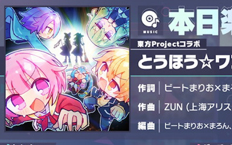 「プロセカ」で東方コラボ楽曲「とうほう☆ワンダーランド」＆「チルノのパーフェクトさんすう学園」がリズムゲーム楽曲として登場！