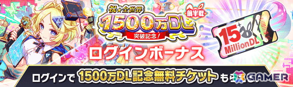 「クラッシュフィーバー」で「祝★全世界1500万DL突破記念」キャンペーンが開催!長編ストーリー「ALICE/Queen the 3rd」も登場の画像