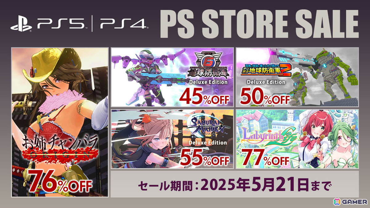 「地球防衛軍」シリーズや「お姉チャンバラ」シリーズなどD3PのPS5/PS4向けタイトルのセールが開催中！の画像