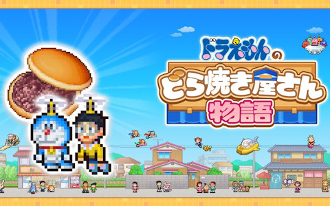 「ドラえもんのどら焼き屋さん物語」PS4版の20％OFFセールが実施中！ひみつ道具の力を借りながら世界一の和菓子屋さんを目指そう