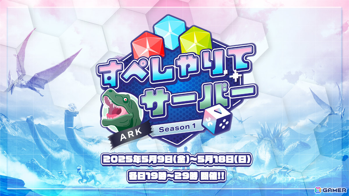 VTuber事務所・すぺしゃりて主催のイベント「すぺしゃりてサーバーARK season1」が5月9日より開催!の画像