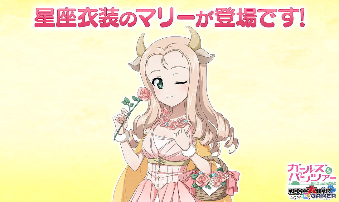 「ガールズ＆パンツァー 戦車道大作戦！」におうし座衣装のマリーが登場！の画像