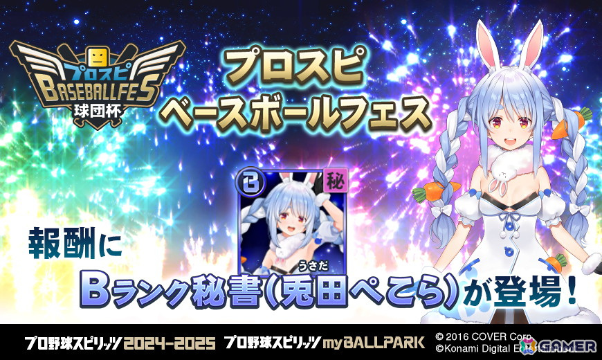 「プロ野球スピリッツ2024-2025」のmyBALLPARKに「にじホロ交流戦2025」から星川サラさん、リゼ・ヘルエスタさん、兎田ぺこらさん、天音かなたさんが登場!の画像
