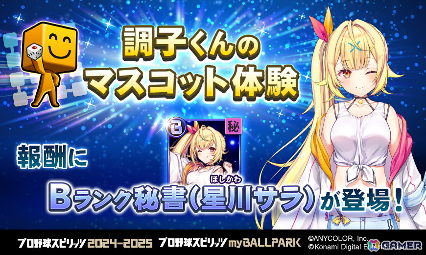 「プロ野球スピリッツ2024-2025」のmyBALLPARKに「にじホロ交流戦2025」から星川サラさん、リゼ・ヘルエスタさん、兎田ぺこらさん、天音かなたさんが登場!の画像
