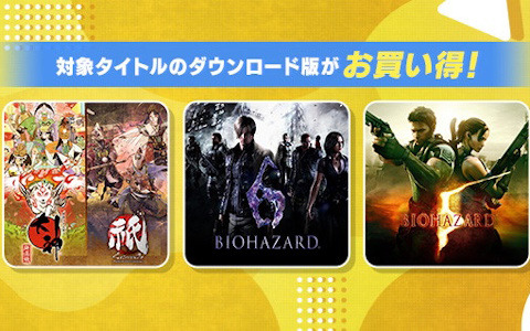 「大神 絶景版」と「祇」のセットやアーケードスタジアムの追加タイトルもセール対象の「CAPCOM MAY SALE」がPS Storeにて開催中！