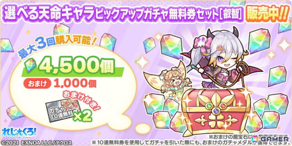 選べる天命キャラピックアップガチャ無料券セット［叡智］